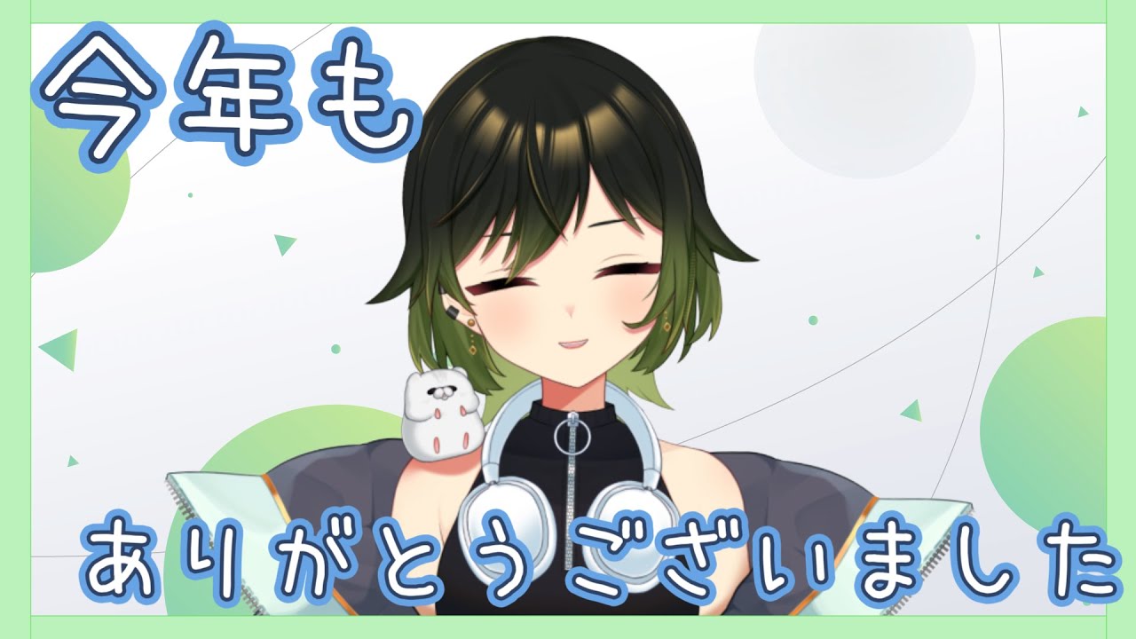 【雑談】2025年もありがとうございました！！【深谷きい】