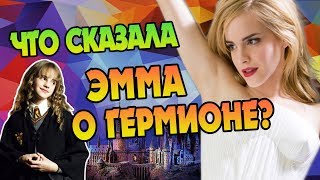 Эмма Уотсон про Гермиону и Гарри Поттера Эмма Уотсон про Гермиону и Гарри Поттера