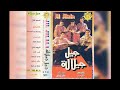 جيل جيلالة كنا وكنتوا البوم كامل1982