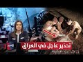 انذار عاجل في العراق سيول و قنابل موقوتة وإحباط أغرب عملية تهريب نشرة الثالثة 