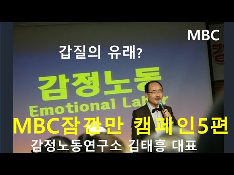 MBC잠깐만감정노동캠페인5부