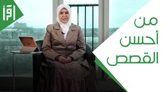 من أحسن القصص || ختامه مسك مع د. رفيدة حبش