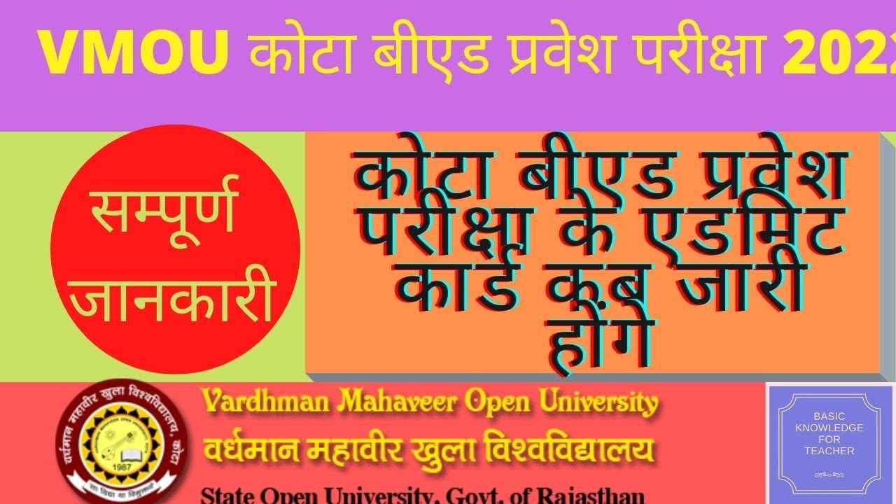 कोटा बीएड प्रवेश परीक्षा का एडमिट कार्ड कब जारी होगा 