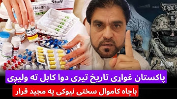 باچاه کاموال د پاکستان دو‌ نمبری دواه په افغانستان کښی او په مجید قرار سختی نیوکی