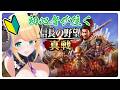 【＃信長の野望真戦 】初心者が頑張る💪信長の野望真戦【Vtuber/VPL1期生】