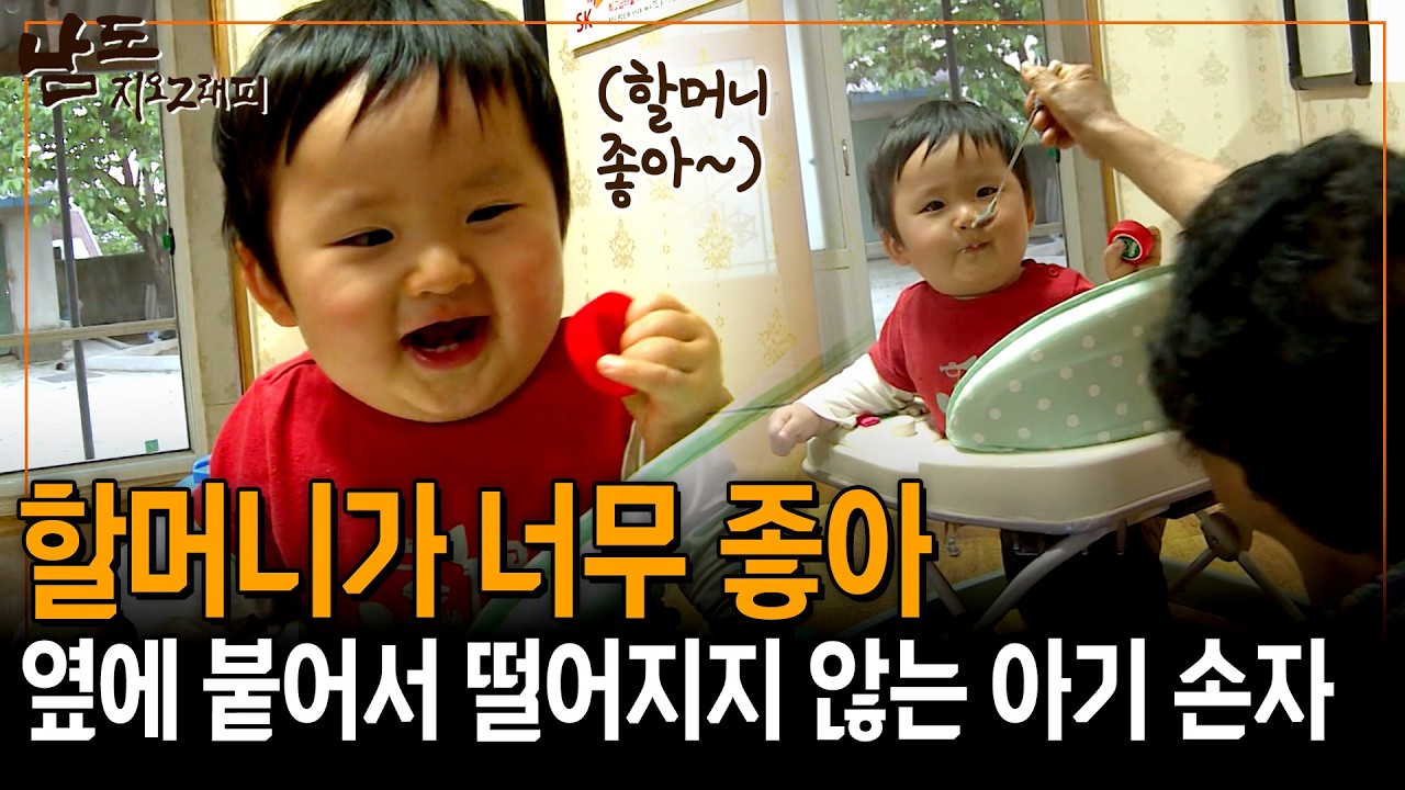 할머니가 주는 밥이, 사랑이 좋아 함박웃음 짓는 손자. 덕분에 할머니도 행복 만땅이라는데..🧡 [남도지오그래피] | KBS 140529