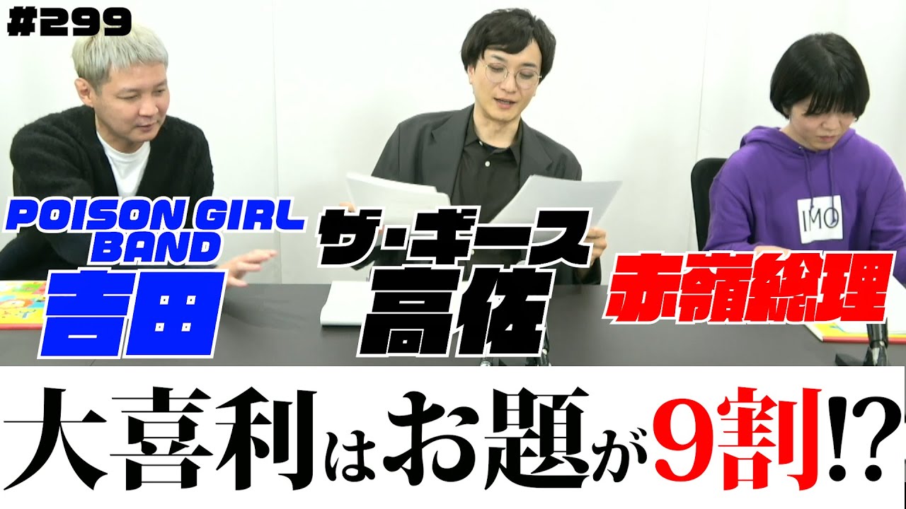 大喜利はお題が9割〜第299回タカサ大喜利倶楽部 2025.12.23 ゲスト:  POSION GIRL BAND 吉田  赤嶺総理