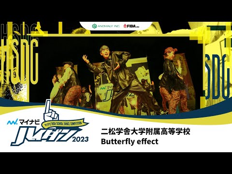 【SMALL部門 WINNER】Butterfly effect（二松学舎大学附属高等学校）/マイナビハイダン 2023 EAST vol.3.5