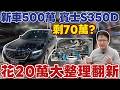 新車500萬 BENZ S350D 剩70萬 花20萬整修成新車 #杰運汽車 #bmw  #730d  #audi A8 #lexus #ls500 #s350d#維修#mercedesbenz