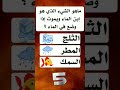 ماهو الشيء الذي هو ابن الماء ويموت إذا وضع في الماء سؤال وجواب اسئلة الغاز صعبة 
