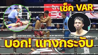 จบที่ VAR พันลำ ส.สมหมาย(น้ำเงิน) ชนะTKO มานะชัย ทีเด็ด99 ยกที่ 4