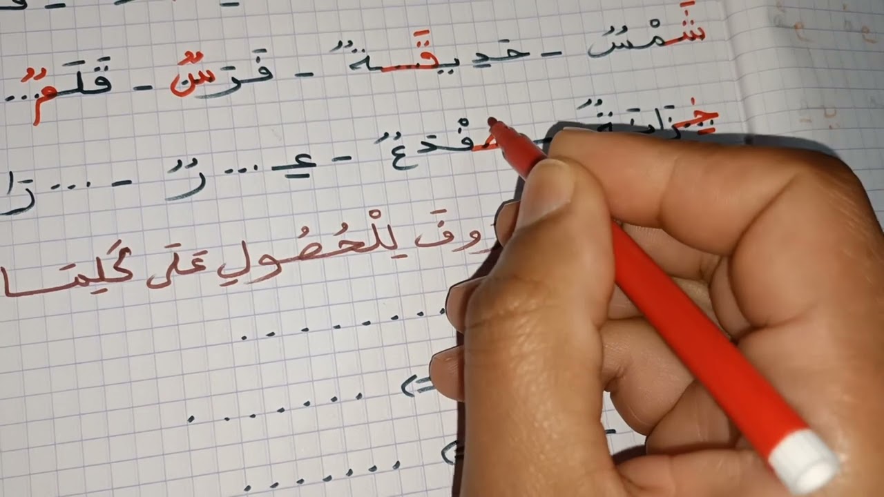 سلسلة محاربة الأمية: تصحيح تمارين المراجعة الأخيرة#اقرأ#تمارين#مراجعة@مختلفات حياة Divers Hayat