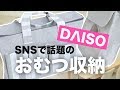 【収納】ダイソーのアレがおむつ収納にぴったりすぎると話題に！