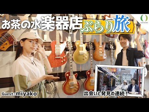 楽器店街をギタリストと散策  