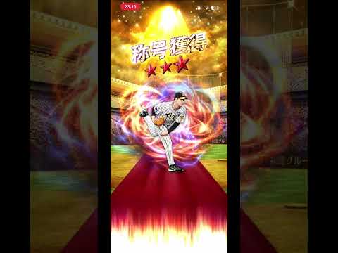 大竹の称号チャレンジ！ #プロスピa #プロ野球スピリッツa