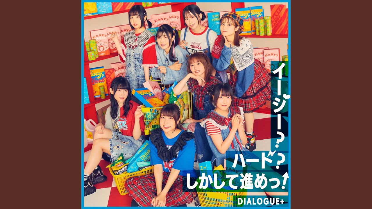 DIALOGUE+ ダイアローグ「イージー?ハード?しかして進めっ!★」ポスター Amazon | 「イージー?ハード?しかして進めっ!」[通常盤](特典
