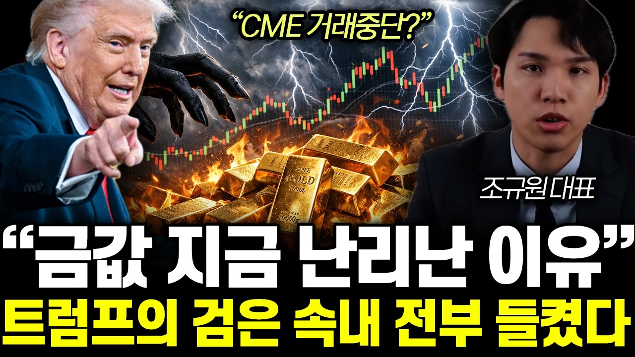 “CME 거래중단?” 금값 지금 난리난 이유. 트럼프의 검은 속내 전부 들켰다 | 조규원 대표 3부
