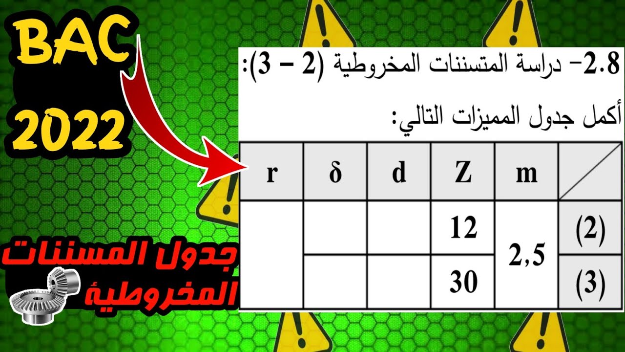 حل جدول المسننات المخروطية بكالوريا 2022 الموضوع الثاني تقني رياضي هندسة ميكانيكية