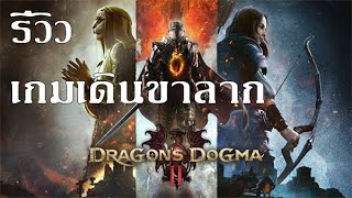 รีวิว Dragon's Dogma 2 เดินขาลาก ล่าหัวใจมังกร