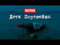 Ундервуд - Дети Портвейна [2020]