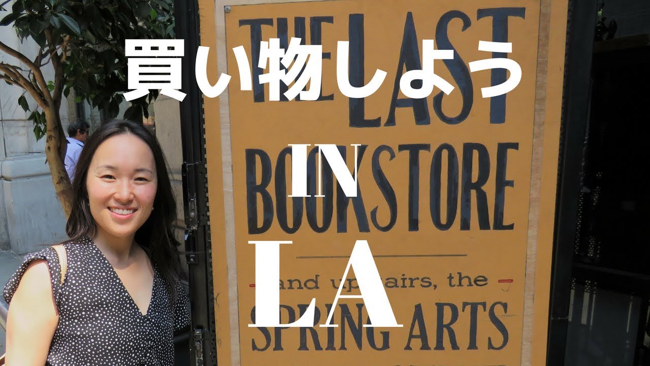 買い物英会話 | まるで天国！LAの本屋さん @ The Last Bookstore [