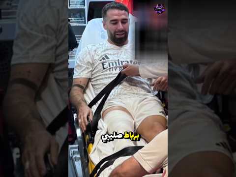 اصابة كرفخال التي قد تنهي مسيرته كرة القدم ريال مدريد كرفخال