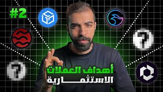 اهداف 5 عملات رقمية مميزة استثمارية ستحقق لك الثروة السريعة! | هل ستصل Gala الي 2 دولار