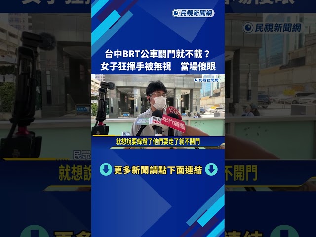 台中BRT公車關門就不載? 女子狂揮手被無視 當場傻眼－民視新聞