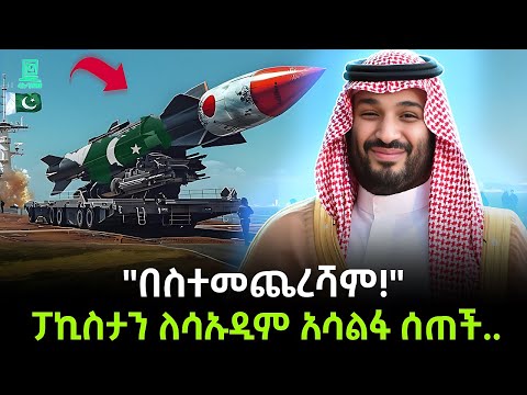 አነጋጋሪው የሳኡዲና ፓኪስታን ስምምነት ተረክ ሚዛን Salon Terek 