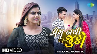 Kajal Maheriya | Prem Nathi Juttho | પ્રેમ નથી જુઠ્ઠો | New Gujarati Romantic Song 2024| ગુજરાતી ગીત