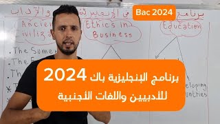 برنامج الإنجليزية للسنة الثالثة ثانوي (باك 2024) لشعبة الآداب والفلسفة واللغات الأجنبية