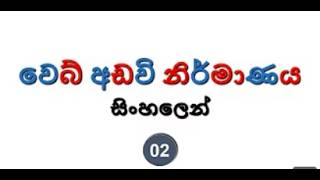 Web Development Sinhala Tutorial  02