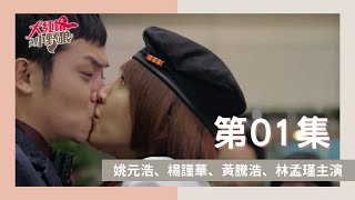 《大紅帽與小野狼》第01集姚元浩、楊謹華、黃騰浩、林孟瑾主演 