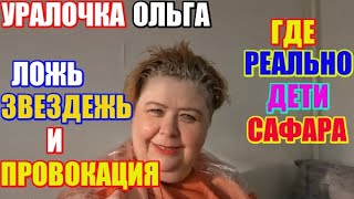 Ложь, звездёжь и провокация, где реально дети Сафара? \ Ольга Уралочка live