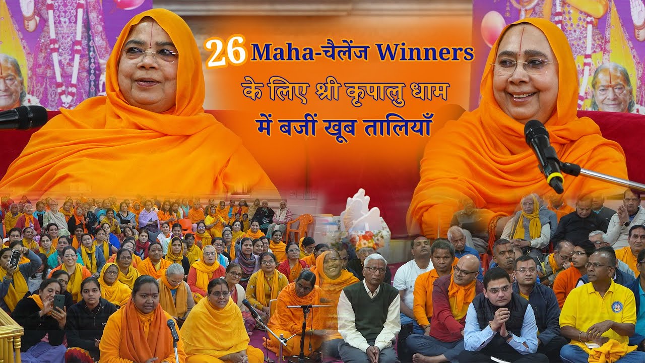 😀 हँसी, ठहाके और समर्पण #BhaktiChallenge 68 का Grand Prize रहा यादगार