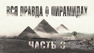 Красная пирамида (Часть 3) // Великие Пирамиды Египта - ВСЯ ПРАВДА!