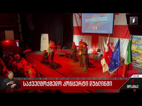 საქველმოქმედო კონცერტი დუბლინში