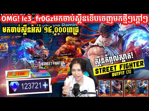 OMG! Ic3_fr0Gz មកបើកស្គីន Street Fighterចេញថ្មីៗក្តៅៗ ចាប់អស់14000ពេជ្រ !!!!