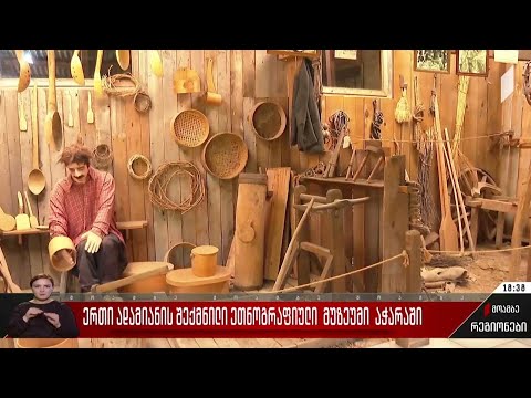 ერთი ადამიანის შექმნილი ეთნოგრაფიული მუზეუმი აჭარაში