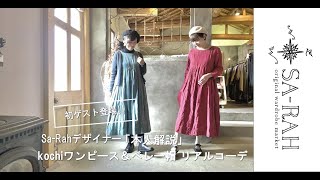 Sa Rahデザイナー 本人解説 初ゲスト ワンピース ベレー帽コーディネート Youtube