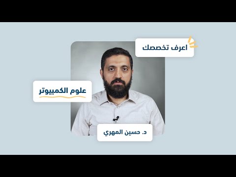 اعرف تخصصك | علوم الكمبيوتر