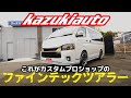 #325 【超有能アイテム】乗り心地がイマイチなワゴンハイエースを劇的に変える！「ファインテックツアラー」をワガママカスタム【カズキオート】