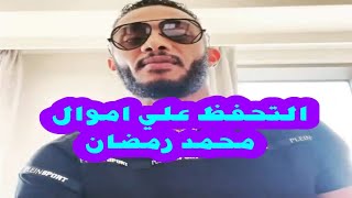 عاجل التحفظ علي اموال محمد رمضان@MohamedRamadan