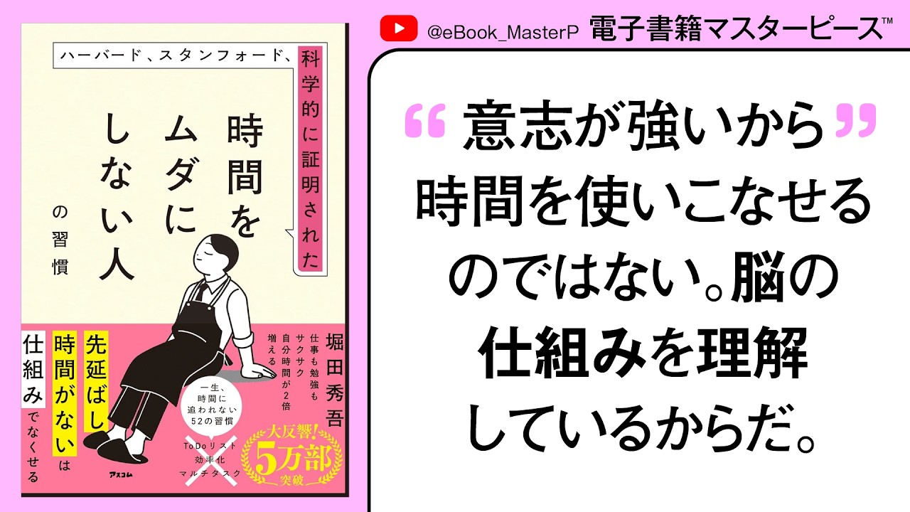 ハーバード、スタンフォード、科学的に証明された時間をムダにしない人の習慣｜発売１か月で５万部突破！話題の明治大学教授 堀田秀吾最新刊！自分の時間も「体感2倍～」に！【本要約】【書籍解説】【まとめ紹介】