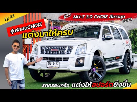 Ep.92 รถครอบครัว แต่งแนวสปอร์ต  / รีวิว MU-7 3.0 CHOIZ สีขาวมุก ปี2011