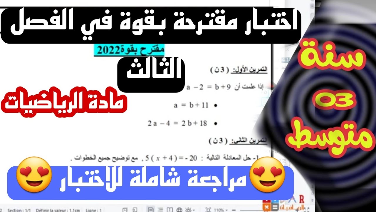 اختبار الثلاثي الثالث في مادة الرياضيات للسنة الثالثة متوسط