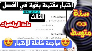 اختبار الثلاثي الثالث في مادة الرياضيات للسنة الثالثة متوسط