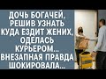 Дочь богачей, решив узнать куда ездит жених, оделась курьером… Неожиданная правда шокировала…