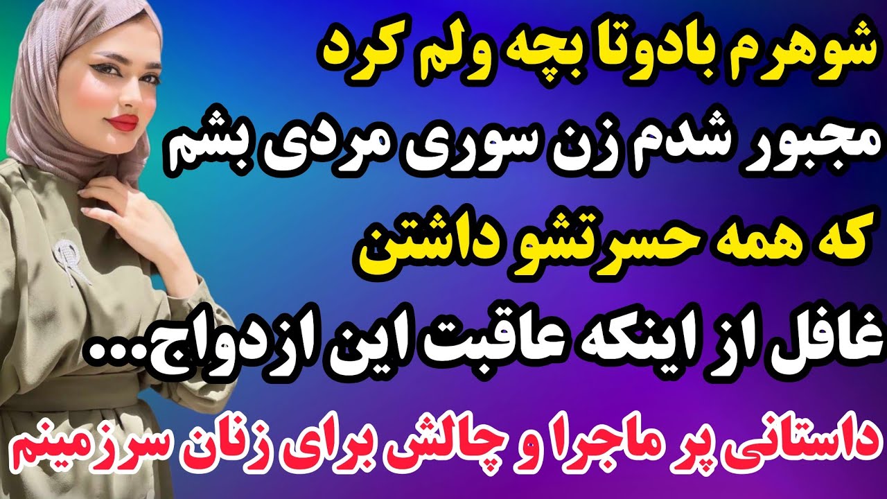 داستان ارسالی : قشنگ ترین داستانی که تا حالا شنیدی اینجاست😍کافیه روش کلیک کنی!👌#داستان #پادکست