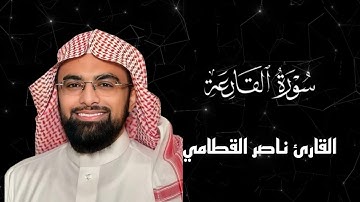 سورة القارعة كاملة | القارئ ناصر القطامي